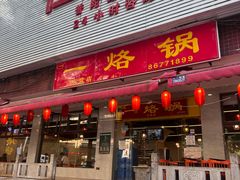 -一烙锅(友谊店)