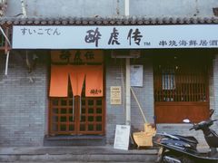 -醉虎传(南锣鼓巷店)