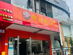 -舒记老友粉(埌西店)