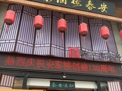 -安泰楼·佛跳墙创始人·传统闽味早茶·酒楼(三坊七巷闽菜地标店)