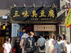 -三味臭豆腐(鲁迅故里店)