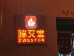 -端艾堂·SPA·艾灸(棕榈泉013店)