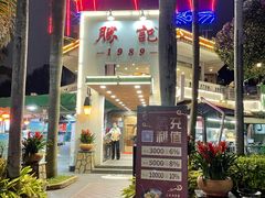 -勝記酒家·37年老字号·经典粤菜(荔枝公园店)
