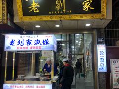 门面-老刘家泡馍·陕西老字号(钟楼广济街店)