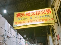 -满天星太珍火锅