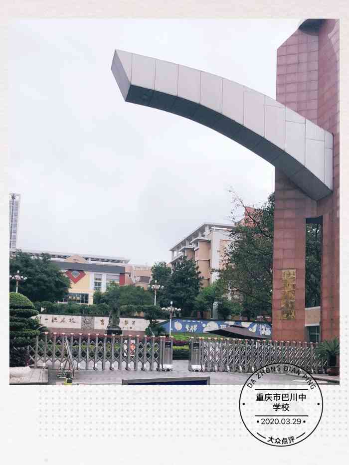 重庆巴川中学巴南校区图片