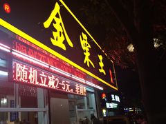 -金栗王(清扬路店)