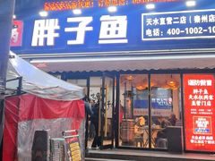 -胖子鱼·油泼甘谷辣子炝活鱼(秦州407店)