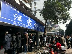 门面-汪家馄饨(集庆路店)