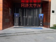 -同济大学四平路校区深海探索馆