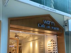 门面-Cafe on warm(丹霞店)
