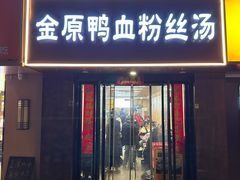 -金原鸭血粉丝汤·汤包·脆皮烤鸭(南京博物院店)