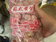 -苏州市吴中区光福窑上花果蜜饯厂