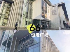 -皇城恒隆广场