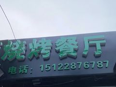 门面-同来顺烧烤餐厅(哈尔滨道店)