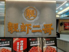 -靓虾二哥长沙地标小龙虾(五一广场店)