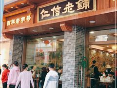 门面-仁信老铺(华盖路店)
