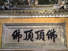 -普陀山慧济禅寺