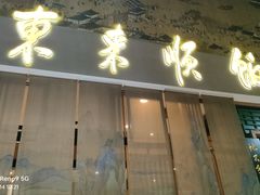 -东来顺饭庄(上地华联店)