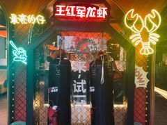 -王红军龙虾(盐仓桥店)