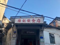 门面-陈记饮食店(菜园墩店)