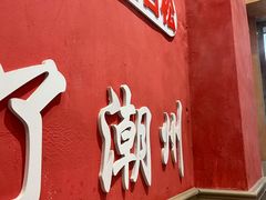 -官塘陈记鱼生·潮汕砂锅粥·牛肉火锅(潮枫路总店)