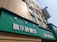 门面-额尔敦传统涮(公园西路店)