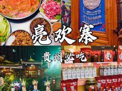 -亮欢寨快活林 酸汤鱼(仁怀店)