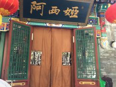 门面-阿西娅食府(中关村店)