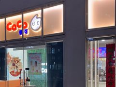 -CoCo都可(建外SOHO店)