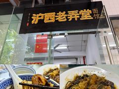 -沪西老弄堂面馆(定西路店)