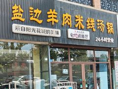 -攀枝花·任德琼·盐边羊肉米线