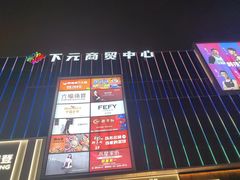 -下元商贸城(和平南路店)