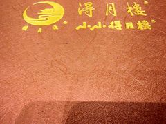 -得月楼·省级非遗·传统苏帮菜(观前店)