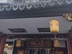 -同得兴 Since·1995 传统苏式面馆(嘉馀坊店)