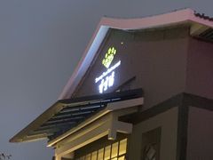 -香雪海饭店中餐厅(人民桥店)