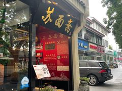 门面-苏面斋·本地传统苏式面馆