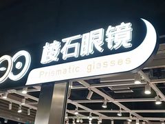 -棱石眼镜(CP静安店)