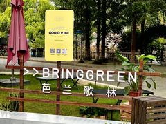 -J Create城市露营咖啡·简餐·宠物(上海动物园店)