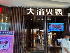 -大渝火锅(高邮吾悦广场店)