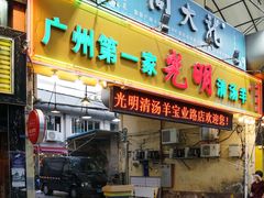 门面-光明清汤羊(宝业路店)