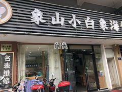 门面-象山小白象海鲜面
