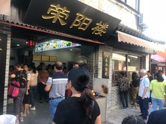 等位区-荣阳楼(山塘街店)
