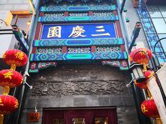 -德云社三庆园