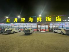 -红月湾海鲜饭店•沙滩海景(双月湾店)