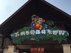 -苏州乐园森林水世界