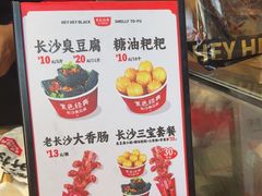-黑色经典臭豆腐·湖南特产(步行街店)