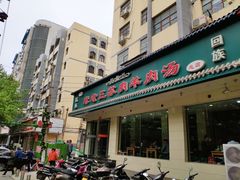 门面-宋老三苏肉羊肉汤老店