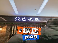 门面-汉巴味德巴西烤肉(顺和广场店)