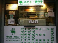 门面-吉利利·烤包子(双井店)